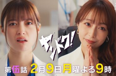 【主演・橋本環奈】「ヤンドク！」第5話予告