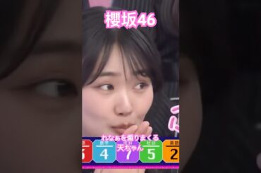 【櫻坂46】 ワースト3入りを免れてれなぁのことを煽りまくる天ちゃんが可愛すぎた　#櫻坂46 #山﨑天 #youtubeshorts #sakurazaka46 #shorts #youtube