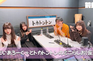 だいあろーぐ＋とトカトントンのミニらじお（仮）前編【DIALOGUE＋／トカトントンコラボ】
