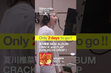 #夏川椎菜 4thアルバム「CRACK and FLAP」発売まであと2️⃣日！