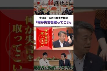 宮澤喜一氏の元秘書が経験「何か失言を取ってこい」 #古舘伊知郎 #石丸伸二 #ニュース #政治
