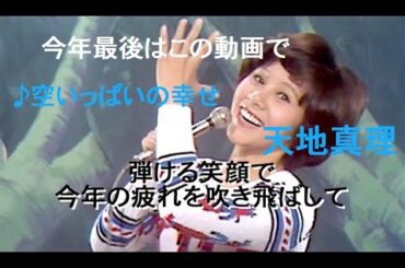 今年もお疲れさまでした。今年最後はこの笑顔で癒されてください。天地真理「空いっぱいの幸せ」〜とび出せ！真理ちゃん