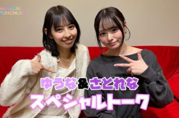 【重大発表！】沖口優奈・佐藤麗奈スペシャルトーク