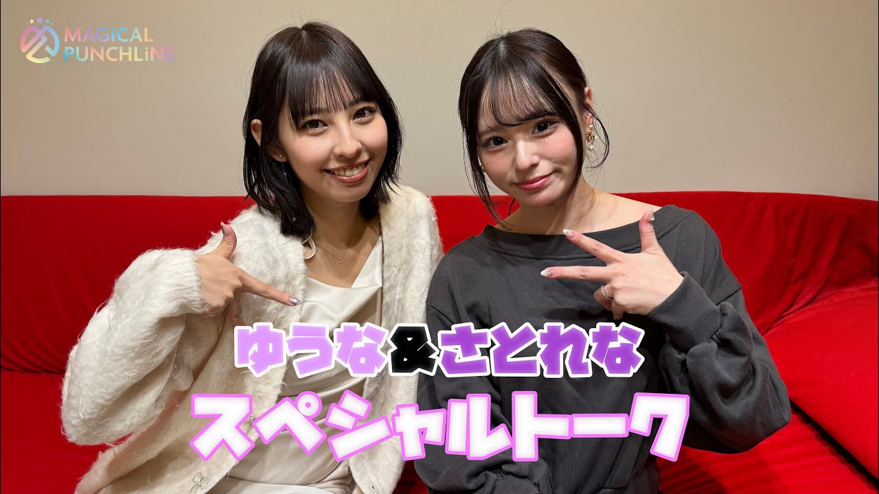 【重大発表!】沖口優奈・佐藤麗奈スペシャルトーク 【重大発表!】沖口優奈・佐藤麗奈スペシャルトーク