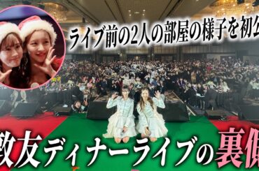 【敦友】クリスマス、ディナーライブの裏側を初公開👯‍♀️♥️【20周年もやっぱり一緒】