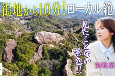 【矢吹奈子in和歌山・田辺市】市街地からすぐに出会える静寂〈ロコレコ〉
