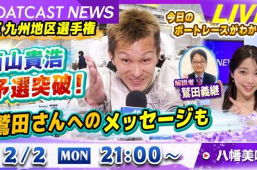 BOATCAST NEWS｜GⅠ九州地区選 西山貴浩予選突破！鷲田さんへのメッセージも｜月曜企画「ピックアップレディース」