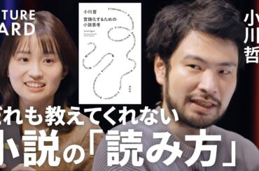 【小説は全て”伏線”】直木賞作家・小川哲／言語化のワナ「重要なことがこぼれ落ちる」／「言葉が上手い＝頭が良い」ではない／本のコスパは圧倒的「強烈な一撃をくらう」／受験勉強の意味【FUTURECARD】