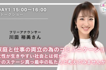 【アーカイブ配信】DAY1＿「家庭と仕事の両立の為のコミュニケーション　女性が生きやすい社会とは何か？そのステージ真っ最中の私たちと考えてみませんか？」