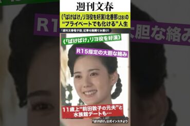 「ばけばけ」で好演！北香那（28）の化ける力《R15指定の濡れ場、11歳上俳優と水族館デート、高島礼子に憧れ…》