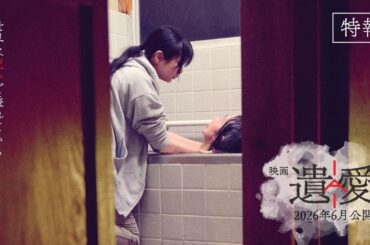 【特報】映画『遺愛』｜2026年6月公開
