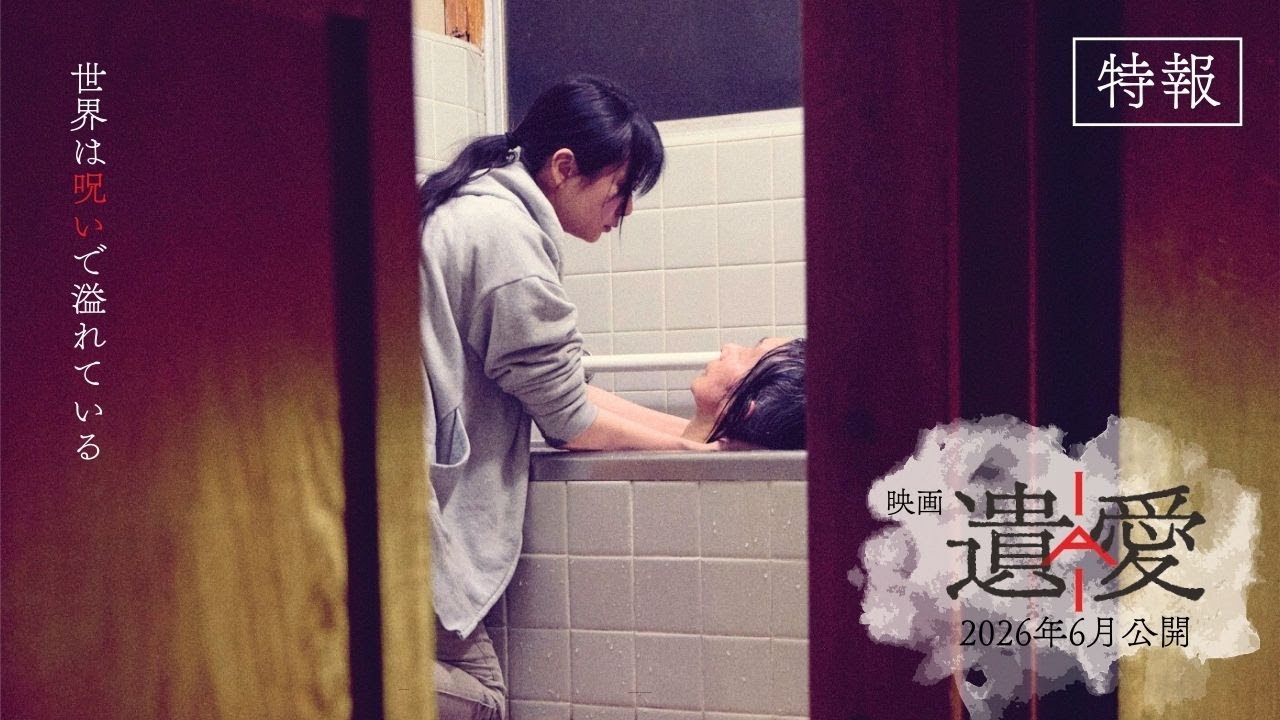 【特報】映画『遺愛』|2026年6月公開 【特報】映画『遺愛』|2026年6月公開