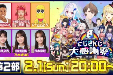 8th Anniversary にじさんじ大感謝祭 第2部【#にじさんじ8周年】