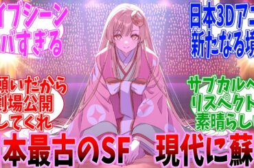 【ネタバレ注意】超かぐや姫！　公開当時の反応【Netfilx】