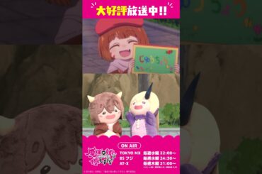 第5話予告「天使さんと会ったよ！！」ドゥ（CV：久野美咲）、ジャヒー（CV：大橋彩香）#まおむす