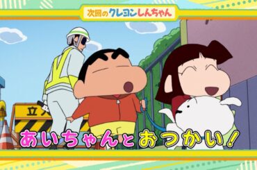 2026年2月7日（土）放送アニメ【クレヨンしんちゃん】予告動画