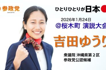 【吉田ゆうり】衆議院 沖縄県第２区 参政党公認候補《@横浜桜木町—参政党 候補者演説大会2026.1.24》