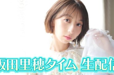 生配信🍋飯田里穂タイム