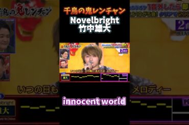 Novelbright 竹中雄大 【innocent world】#千鳥の鬼レンチャン #鬼レンチャン#shorts #innocentworld #竹中雄大