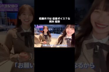 収録外では声が低い？岡本姫奈｜乃木坂46 池田瑛紗 菅原咲月【乃木坂工事中】【乃木坂投稿中】