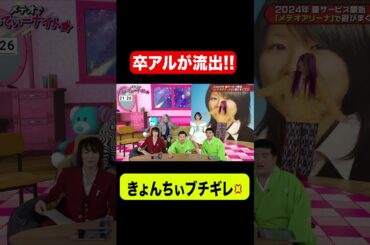 【ガチギレ】きょんちぃ（ぱーてぃーちゃん）卒アルを番組が流出しブチギレ