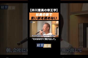 【井川意高の帝王学】社員の前で言い訳を認めない #井川意高 #佐藤尊徳 #政経電論 #経営電論