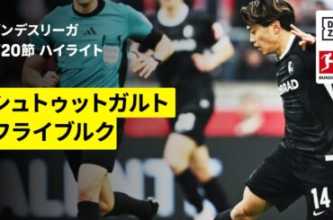 【鈴木唯人が先発出場｜シュトゥットガルト×フライブルク｜ハイライト】ブンデスリーガ第20節｜2025-26シーズン