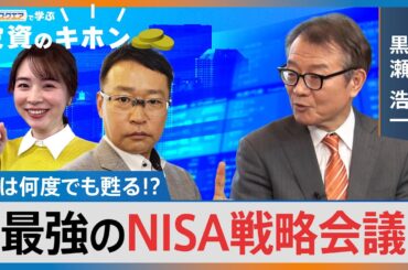 AIは何度でも甦る！？最強のNISA戦略会議【Bizスクエアで学ぶ 投資のキホン＃40】｜TBS NEWS DIG