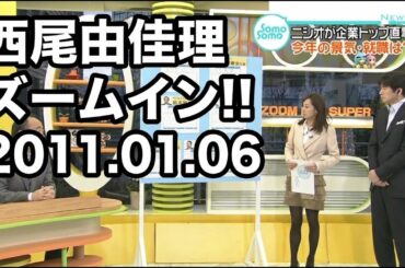西尾由佳理出演｜ズームイン!!SUPER 2011.01.06