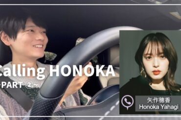 【PART ②】Calling HONOKA 【矢作穂香】