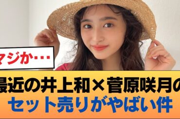 最近の井上和×菅原咲月のセット売りがやばい件w #乃木坂46 #乃木坂46のスター