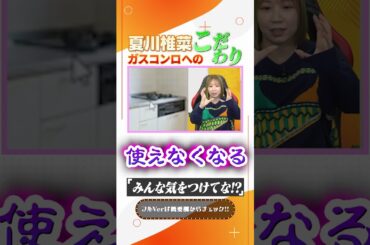 夏川椎菜、ガスコンロへのこだわり #shorts