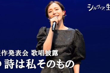 【フルパフォーマンス】製作発表会「詩は私そのもの」【4/2(木)開幕】