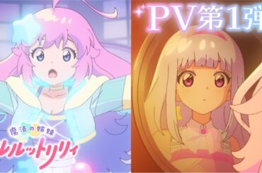 TVアニメ『魔法の姉妹ルルットリリィ』メインPV第1弾 ｜ 2026年4月放送開始