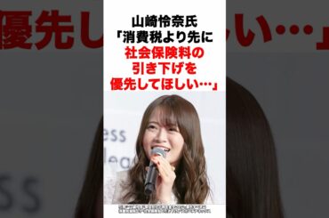 山崎怜奈氏「消費税より先に社会保険料の引き下げを優先してほしい…」 #政治 #消費税減税 #衆院選挙 #公約 #少子化