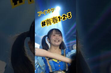 お茶目なあこちゃん見て！ #アイオケ #あこ #三田萌日香 #真田真帆 #アイドル #アイドルライブ #推しカメラ