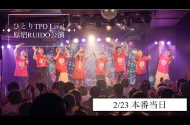 2024.2.23 原宿RUIDO公演　本番当日ダイジェスト
