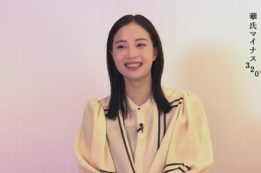 『華氏マイナス320°』広瀬すずさんインタビュー