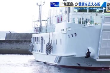 広島県は『無医地区』全国２位　島しょ部で暮らす人々の健康を支える「船」と「スタッフの強い思い」とは… (2026/02/02 20:00)