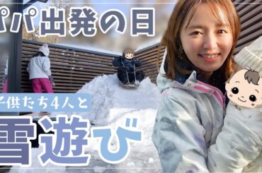 【雪国育児】パパ出発の日、雪遊びで母腰痛いのよ、、