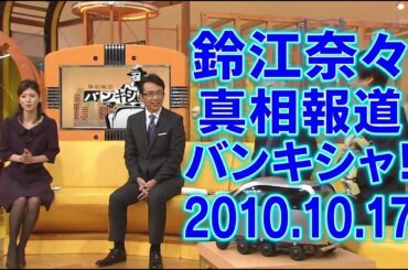 鈴江奈々｜真相報道 バンキシャ!｜2010.10.17