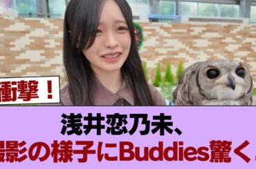 【櫻坂46】浅井恋乃未、撮影の様子にBuddies驚く... #櫻坂46 #櫻坂46の家