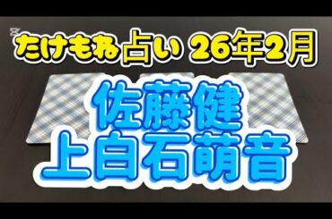 【佐藤健さん 上白石萌音さん 26年2月の相性占い】たけもね占い、松本潤占い、有村架純占い、岩田剛典占い、西野七瀬占い、フィギュアスケート占いもヨロシクお願いします。