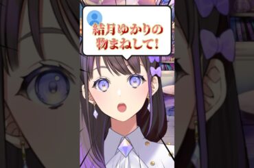 結月ゆかりのモノマネして！#vtuber #shorts #石黒千尋