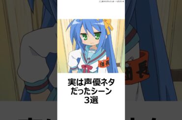 【驚愕】実は声優ネタだったシーン3選 ,#おすすめアニメ ,#声優 ,#古賀葵 ,#田村ゆかり ,#平野綾 ,#原神 ,#かぐや様は告らせたい ,#らきすた ,#涼宮ハルヒの憂鬱 ,#斉木楠雄のψ難