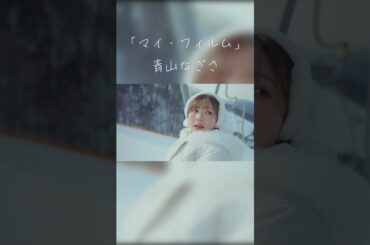 #青山なぎさ 「マイ・フィルム」 Shorts2⛄️