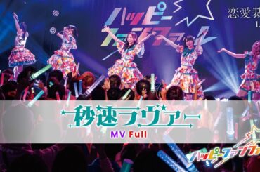 ハッピー☆ファンファーレ「秒速ラヴァー」【MV full】（映画『恋愛裁判』劇中曲）