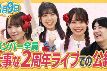 【モザイク有り】３月９日の２周年ライブに向けた”私の公約”大発表！【楽しみいっぱい】