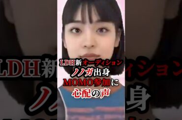 ノノガMOMOがLDH発オーディション参加に心配の声... #hana