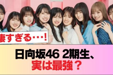 【朗報】日向坂46の2期生、最強の期だと判明する #日向坂46 #日向坂 #日向坂で会いましょう #乃木坂46 #櫻坂46